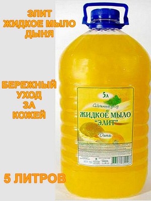 Жидкое мыло крем для рук Элит Дыня 5л