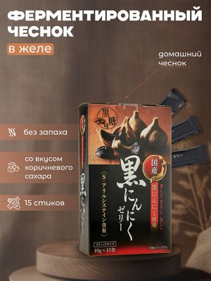Желе из черного чеснока, приготовленное из домашнего черного чеснока, 10 г х 15 стиков со вкусом коричневого сахара, желе из черного чеснока без запаха