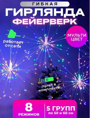 Гирлянда Фейерверк 3 метра, 220V, цветное свечение