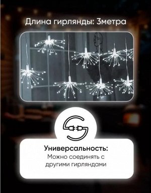 Гирлянда Фейерверк 3 метра, 220V, цветное свечение