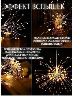 Гирлянда Фейерверк 3 метра, 220V, теплое свечение