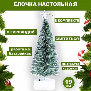 Елка 20см жел. Настольная