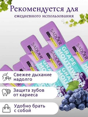 Ополаскиватель для полости рта Grape Mouthwash ВИНОГРАД Cаше 10мл*20шт