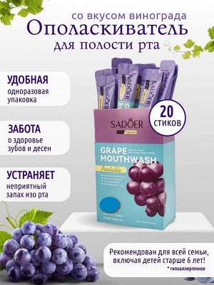 Ополаскиватель для полости рта Grape Mouthwash ВИНОГРАД Cаше 10мл*20шт