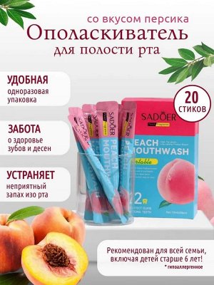 Ополаскиватель для полости рта Peach Mouthwash ПЕРСИК Cаше 10мл*20шт