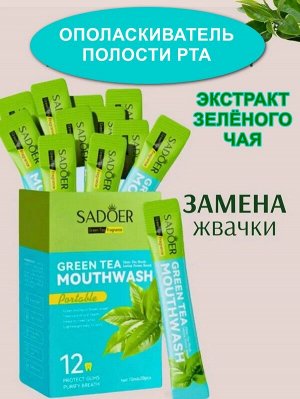 Ополаскиватель для полости рта Green Tea Mouthwash ЗЕЛЕНЫЙ ЧАЙ Cаше 10мл*20шт