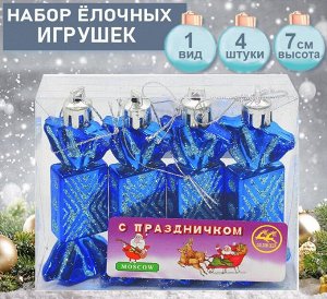 Набор ёлочных украшений КОНФЕТКИ синего цвета  4шт.