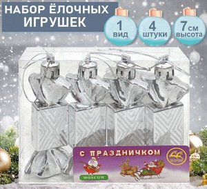 Набор ёлочных украшений КОНФЕТКИ серебристого цвета  4шт.