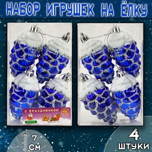 Набор ёлочных украшений ШИШКИ синего цвета  4шт.