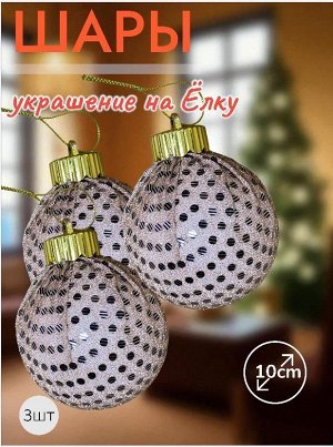Шары 3штХ10см, украшение на ёлку ручной работы