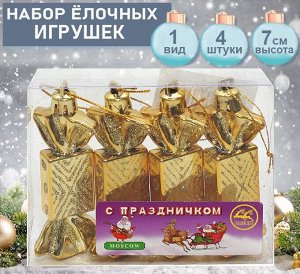 Набор ёлочных украшений КОНФЕТКИ золотистого цвета  4шт.