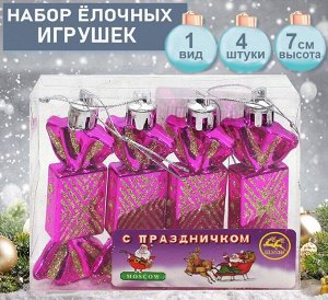 Набор ёлочных украшений КОНФЕТКИ розового цвета  4шт.
