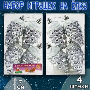 Набор ёлочных украшений ШИШКИ серебристого цвета  4шт.