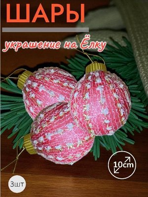 Шары 3штХ10см, украшение на ёлку ручной работы