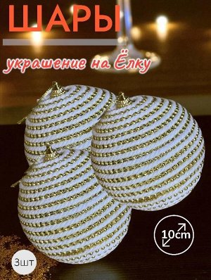 Шары 3штХ10см, украшение на ёлку ручной работы