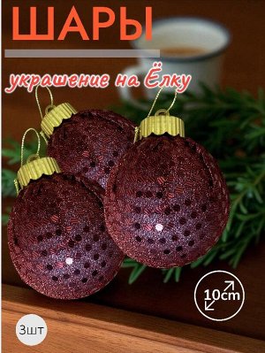 Шары 3штХ10см, украшение на ёлку ручной работы