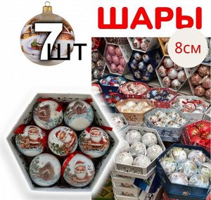 Шары на ёлку новогодние "Зимняя сказка", набор елочных шаров 7 шт. в подарочной коробке