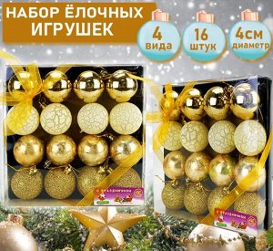 508 Набор ёлочных украшений золотистого цвета 16шт.,d-4см.