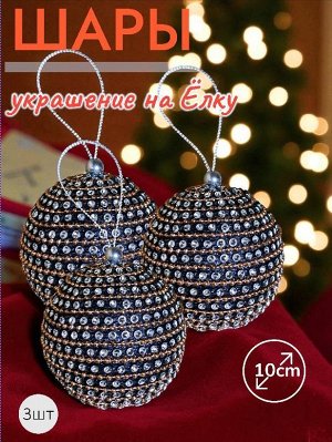 Шары 3штХ10см, украшение на ёлку ручной работы