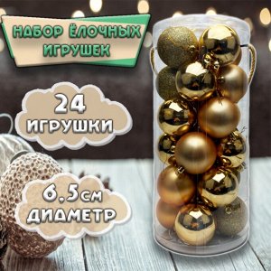 Набор ёлочных шаров золотого цвета 24шт.