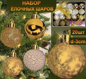 Набор новогодних украшений на ёлку "ШАРИКИ" ,золотые ,20шт. d-3см