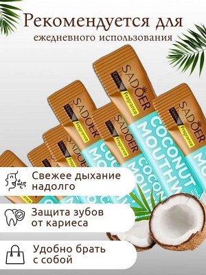 Ополаскиватель для полости рта Coconut Mouthwash КОКОС Cаше 10мл*20шт