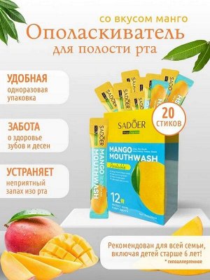 Ополаскиватель для полости рта Mango Mouthwash МАНГО Cаше 10мл*20шт
