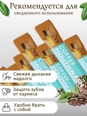 Ополаскиватель для полости рта Koffee Mouthwash КОФЕ Cаше 10мл*20шт