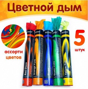 Цветной дым ассорти, 60 секунд, набор 5 цветов: красный, синий, желтый, зеленый, оранжевый