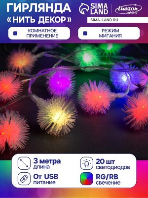 Гирлянда «Нить» 3 м с насадками «Ёжики», IP20, прозрачная нить, 20 LED, свечение мульти (RG/RB), мигание, USB