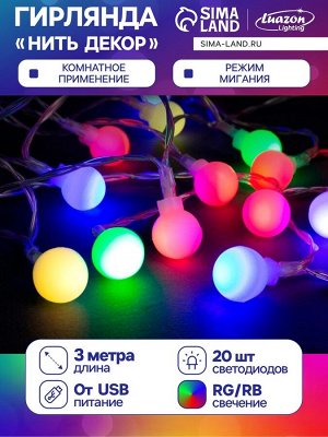 Гирлянда «Нить» 3 м с насадками «Шарики», IP20, прозрачная нить, 20 LED, свечение мульти (RG/RB), мигание, USB