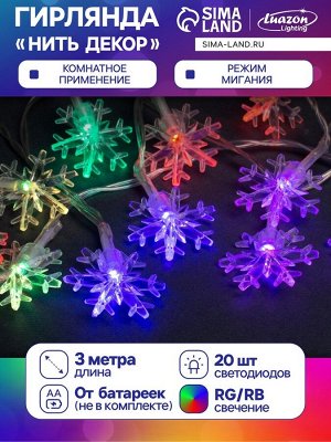 Гирлянда «Нить» 3 м с насадками «Снежинки большие», IP20, прозрачная нить, 20 LED, батарейки AAх3 (нет в комплекте), свечение мульти