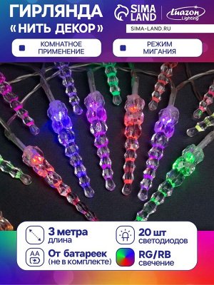 Гирлянда «Нить» 3 м с насадками «Сосульки 7.5 см», IP20, прозрачная нить, 20 LED, батарейки AAх3 (нет в комплекте), свечение мульти