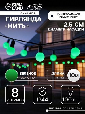 Гирлянда «Нить» 10 м с насадками «Шарики 2.5 см», IP44, тёмная нить, 100 LED, свечение зелёное, 8 режимов, 220 В