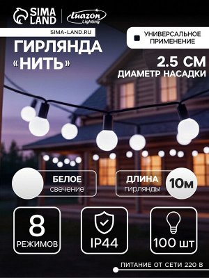 Гирлянда «Нить» 10 м с насадками «Шарики 2.5 см», IP44, тёмная нить, 100 LED, свечение белое, 8 режимов, 220 В