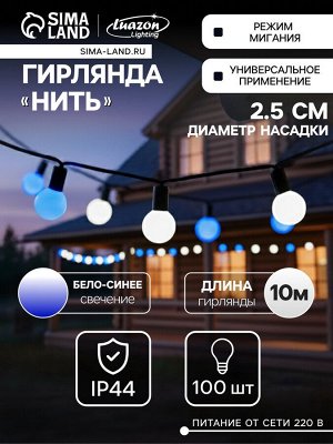 Гирлянда «Нить» 10 м с насадками «Шарики 2.5 см», IP44, тёмная нить, 100 LED, свечение бело-синее, мигание, 220 В