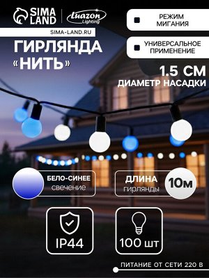 Гирлянда «Нить» 10 м с насадками «Шарики 1.5 см», IP44, тёмная нить, 100 LED, свечение бело-синее, мигание, 220 В