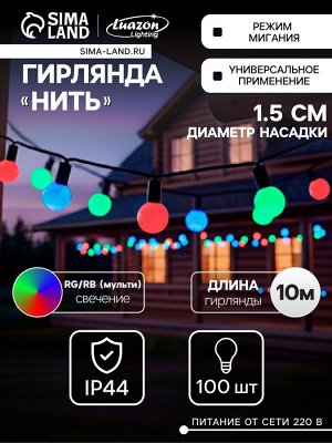 Гирлянда «Нить» 10 м с насадками «Шарики 1.5 см», IP44, тёмная нить, 100 LED, свечение мульти (RG/RB), мигание, 220 В