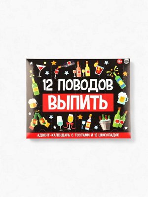 Адвент календарь новогодний «12 поводов», шоколад 12 шт. по 5 г