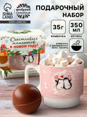 Подарочный набор «Счастливых моментов»: кружка 350 мл., шоколадная бомбочка с маршмеллоу 35 г