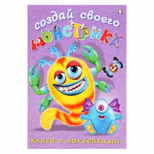 Книжка с наклейками «Создай своего монстрика.