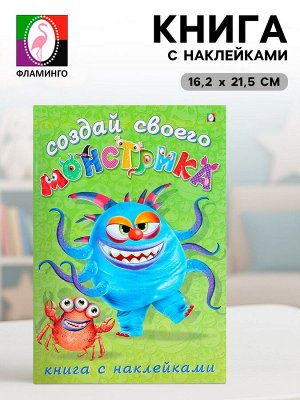 Книжка с наклейками «Создай своего монстрика.