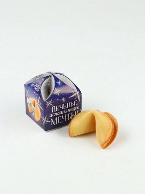 Печенье с предсказанием на новый год «Исполняющее мечты», 1 шт. x 6 г