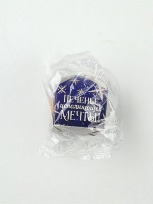 Печенье с предсказанием на новый год «Исполняющее мечты», 1 шт. x 6 г