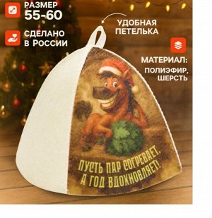 Шапка для бани и сауны «Пусть пар согревает, а год вдохновляет!»