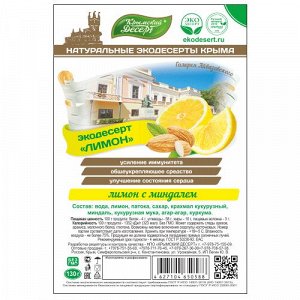 Лимон лимон с миндалем, 130гр