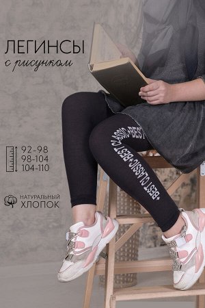 Леггинсы Модерн детские