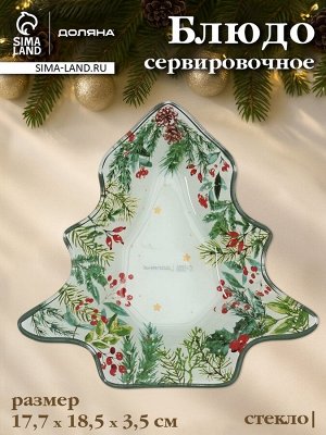 Блюдо новогоднее сервировочное Доляна «Еловые ветки», 17.7x18.5x3.5 см, стекло, белое, зелёное