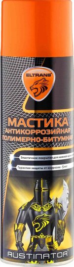 EL-0207.02 Мастика антикоррозийная полимерно-битумная 650 мл. (аэрозоль)  ELTRANS