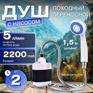 Душ походный ,для дачи ,в поездки ,аккумуляторный переносной